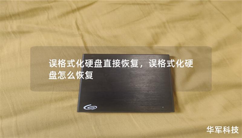 误格式化硬盘直接恢复,误格式化硬盘怎么恢复 误格式化硬盘直接恢复,误格式化硬盘怎么恢复