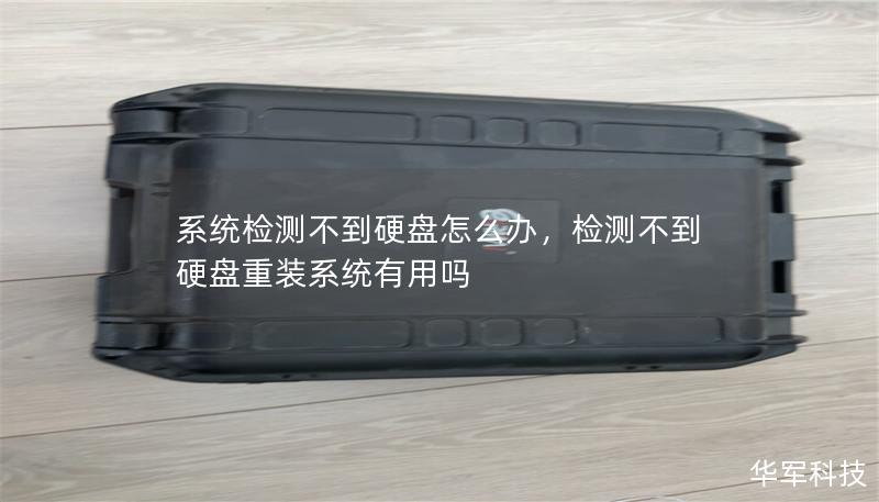 系统检测不到硬盘怎么办,检测不到硬盘重装系统有用吗 系统检测不到硬盘怎么办,检测不到硬盘重装系统有用吗
