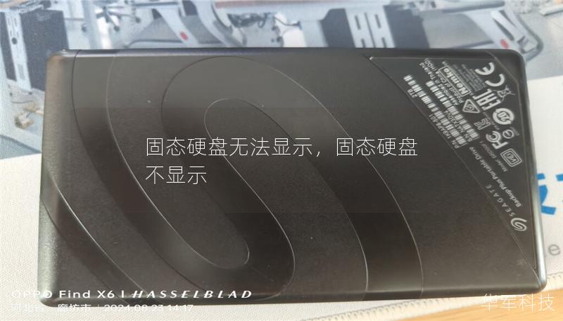 固态硬盘无法显示，固态硬盘 不显示