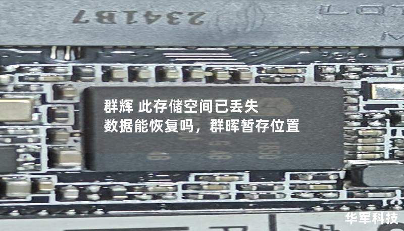 群辉 此存储空间已丢失 数据能恢复吗,群晖暂存位置 群辉 此存储空间已丢失 数据能恢复吗,群晖暂存位置