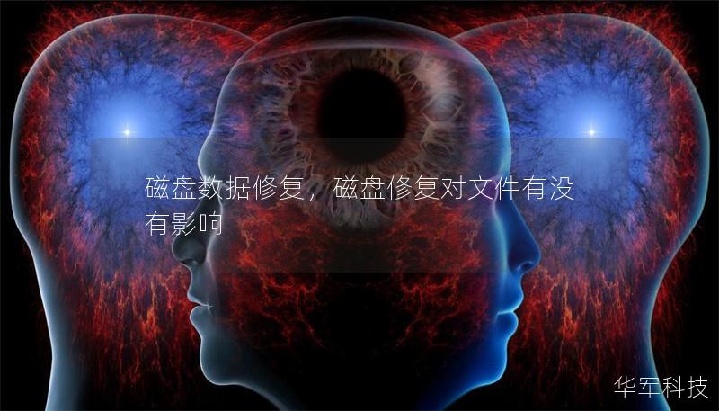 磁盘数据修复,磁盘修复对文件有没有影响 磁盘数据修复,磁盘修复对文件有没有影响