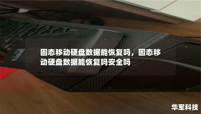 固态移动硬盘数据能恢复吗,固态移动硬盘数据能恢复吗安全吗 固态移动硬盘数据能恢复吗,固态移动硬盘数据能恢复吗安全吗