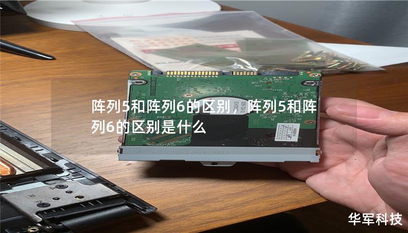 阵列5和阵列6的区别,阵列5和阵列6的区别是什么 阵列5和阵列6的区别,阵列5和阵列6的区别是什么