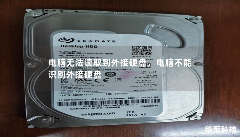 电脑无法读取到外接硬盘,电脑不能识别外接硬盘 电脑无法读取到外接硬盘,电脑不能识别外接硬盘