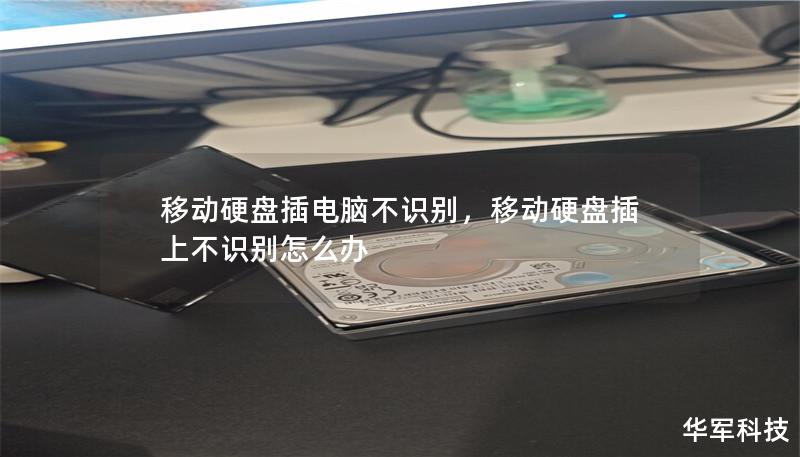 移动硬盘插电脑不识别,移动硬盘插上不识别怎么办 移动硬盘插电脑不识别,移动硬盘插上不识别怎么办