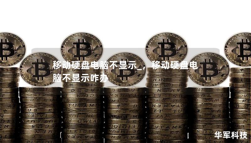 移动硬盘电脑不显示_，移动硬盘电脑不显示咋办