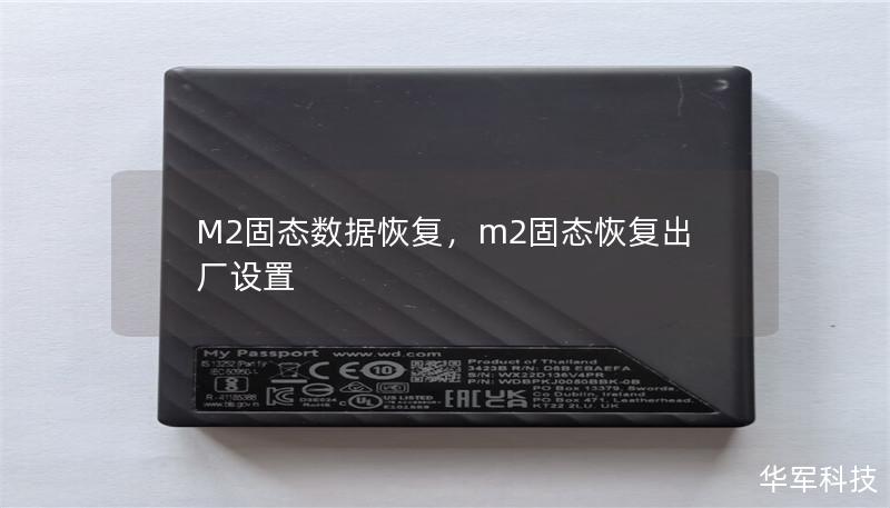 M2固态数据恢复，m2固态恢复出厂设置