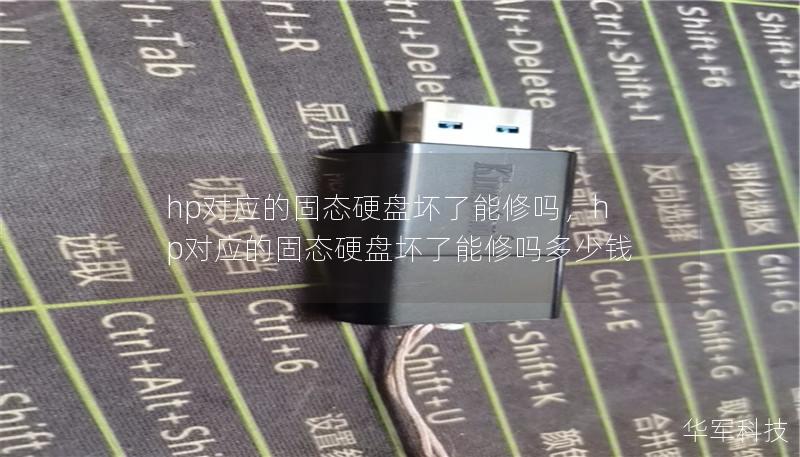 hp对应的固态硬盘坏了能修吗,hp对应的固态硬盘坏了能修吗多少钱 hp对应的固态硬盘坏了能修吗,hp对应的固态硬盘坏了能修吗多少钱