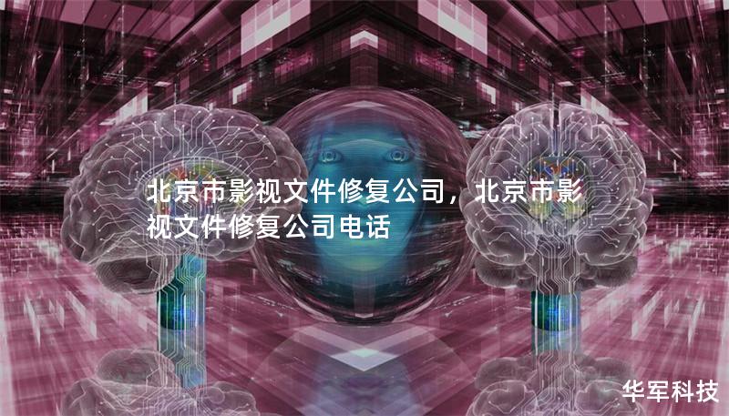 北京市影视文件修复公司,北京市影视文件修复公司电话 北京市影视文件修复公司,北京市影视文件修复公司电话