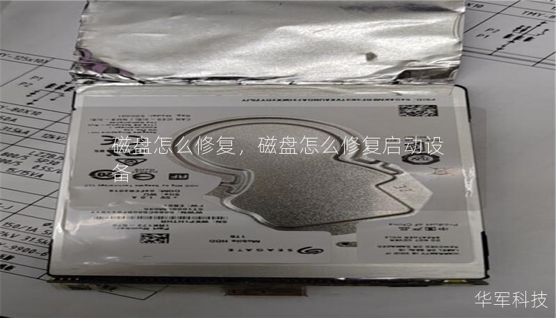 磁盘怎么修复,磁盘怎么修复启动设备 磁盘怎么修复,磁盘怎么修复启动设备