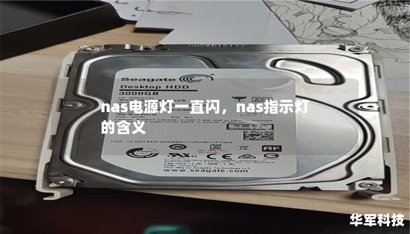 nas电源灯一直闪,nas指示灯的含义 nas电源灯一直闪,nas指示灯的含义