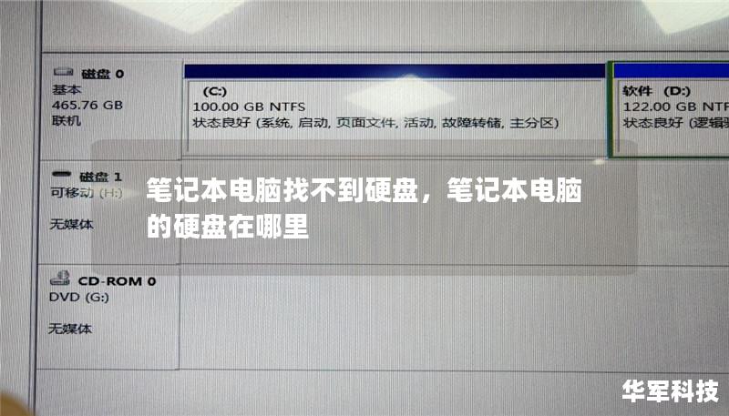 笔记本电脑找不到硬盘,笔记本电脑的硬盘在哪里 笔记本电脑找不到硬盘,笔记本电脑的硬盘在哪里