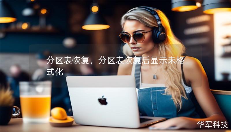 分区表恢复,分区表恢复后显示未格式化 分区表恢复,分区表恢复后显示未格式化
