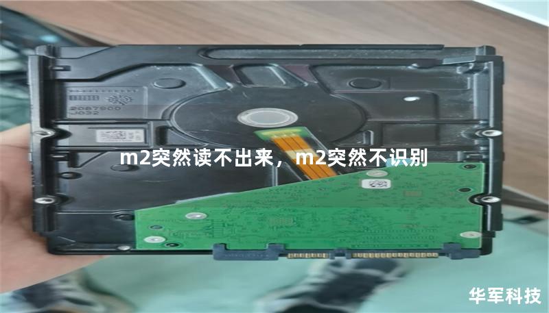 m2突然读不出来,m2突然不识别 m2突然读不出来,m2突然不识别
