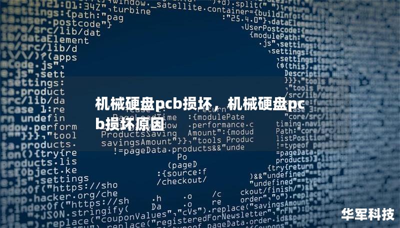 机械硬盘pcb损坏,机械硬盘pcb损坏原因 机械硬盘pcb损坏,机械硬盘pcb损坏原因