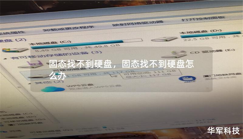 固态找不到硬盘,固态找不到硬盘怎么办 固态找不到硬盘,固态找不到硬盘怎么办