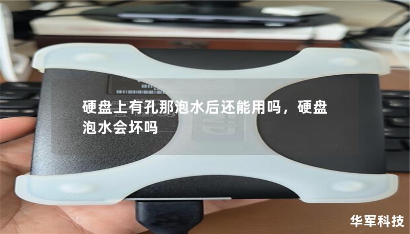硬盘上有孔那泡水后还能用吗,硬盘泡水会坏吗 硬盘上有孔那泡水后还能用吗,硬盘泡水会坏吗