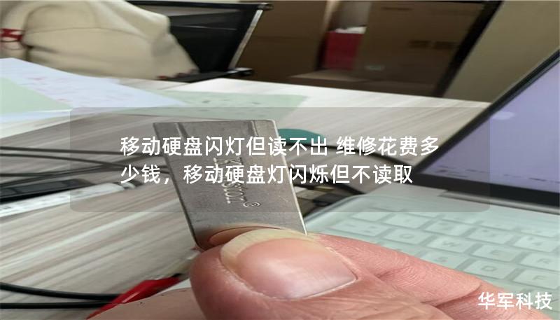 移动硬盘闪灯但读不出 维修花费多少钱,移动硬盘灯闪烁但不读取 移动硬盘闪灯但读不出 维修花费多少钱,移动硬盘灯闪烁但不读取