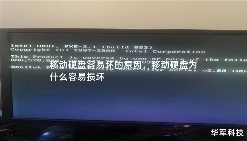 移动硬盘容易坏的原因,移动硬盘为什么容易损坏 移动硬盘容易坏的原因,移动硬盘为什么容易损坏