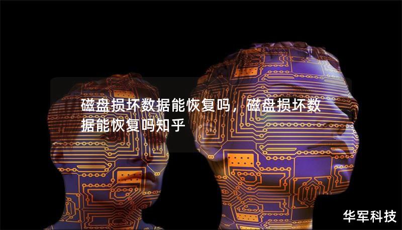 磁盘损坏数据能恢复吗,磁盘损坏数据能恢复吗知乎 磁盘损坏数据能恢复吗,磁盘损坏数据能恢复吗知乎