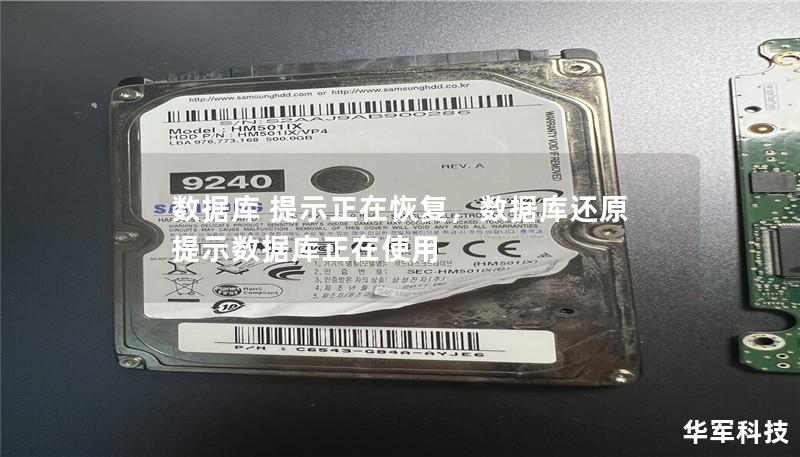 数据库 提示正在恢复,数据库还原提示数据库正在使用 数据库 提示正在恢复,数据库还原提示数据库正在使用