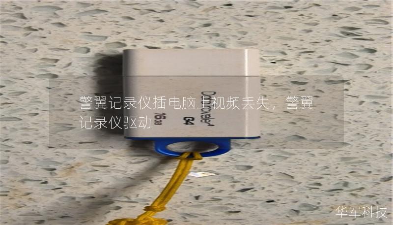 警翼记录仪插电脑上视频丢失,警翼记录仪驱动 警翼记录仪插电脑上视频丢失,警翼记录仪驱动