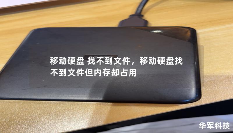 移动硬盘 找不到文件,移动硬盘找不到文件但内存却占用 移动硬盘 找不到文件,移动硬盘找不到文件但内存却占用