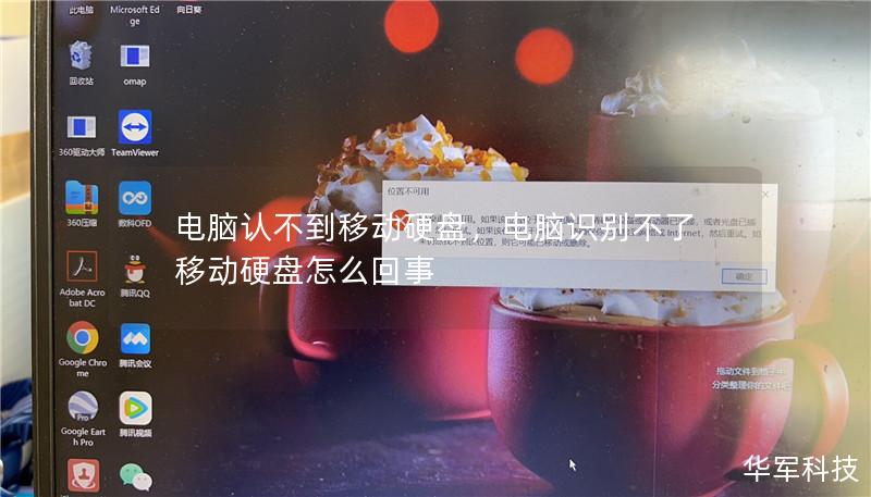 电脑认不到移动硬盘,电脑识别不了移动硬盘怎么回事 电脑认不到移动硬盘,电脑识别不了移动硬盘怎么回事