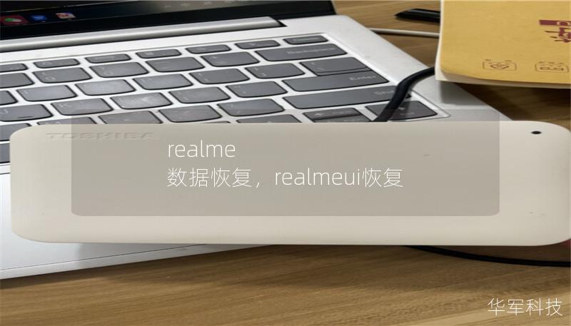 realme 数据恢复,realmeui恢复 realme 数据恢复,realmeui恢复