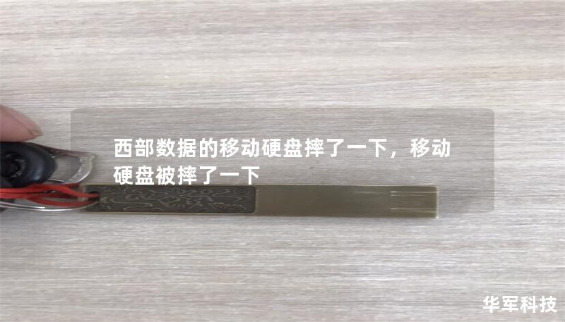 西部数据的移动硬盘摔了一下,移动硬盘被摔了一下 西部数据的移动硬盘摔了一下,移动硬盘被摔了一下
