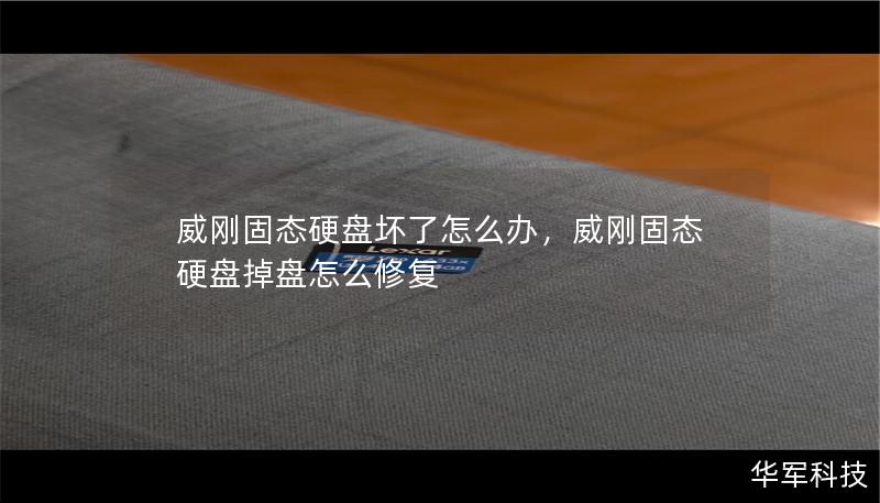 威刚固态硬盘坏了怎么办，威刚固态硬盘掉盘怎么修复