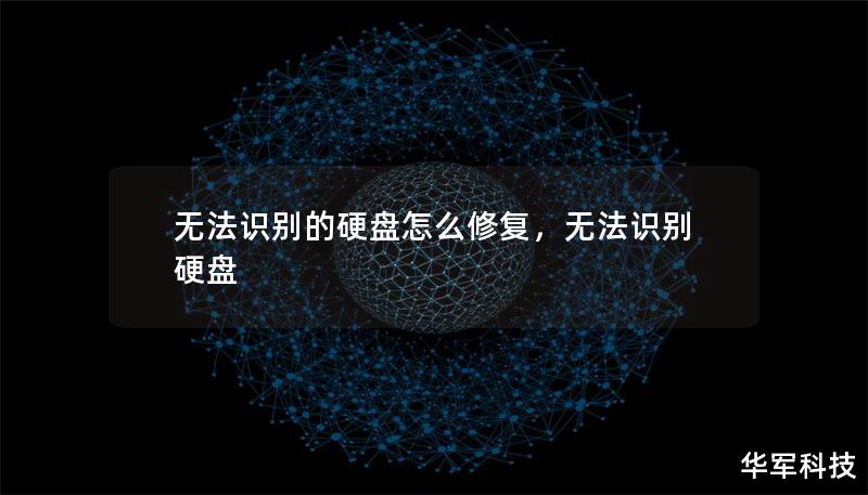 无法识别的硬盘怎么修复,无法识别 硬盘 无法识别的硬盘怎么修复,无法识别 硬盘