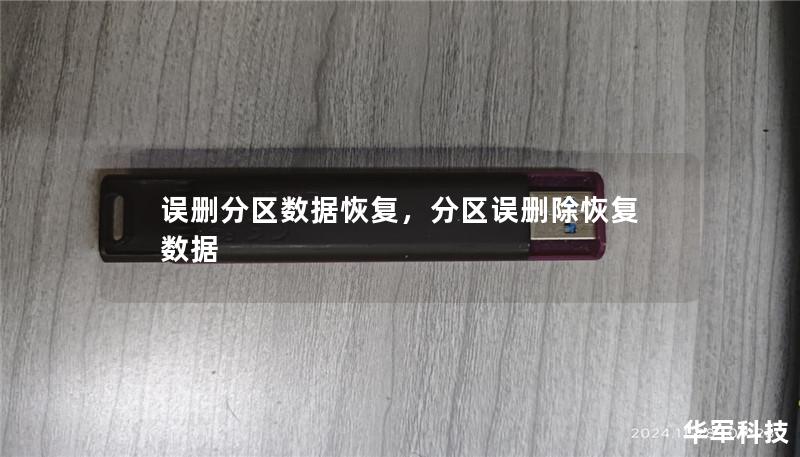误删分区数据恢复,分区误删除恢复数据 误删分区数据恢复,分区误删除恢复数据