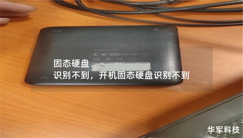 固态硬盘 识别不到,开机固态硬盘识别不到 固态硬盘 识别不到,开机固态硬盘识别不到