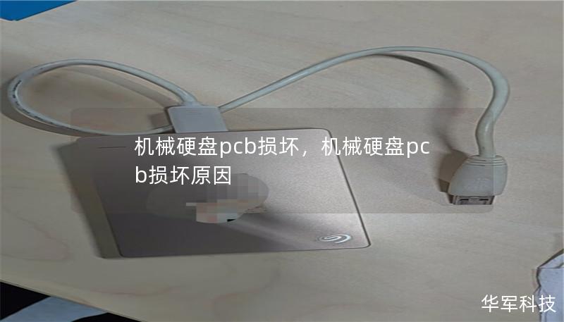 机械硬盘pcb损坏,机械硬盘pcb损坏原因 机械硬盘pcb损坏,机械硬盘pcb损坏原因