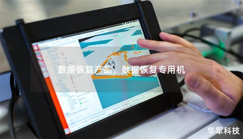 数据恢复产品，数据恢复专用机