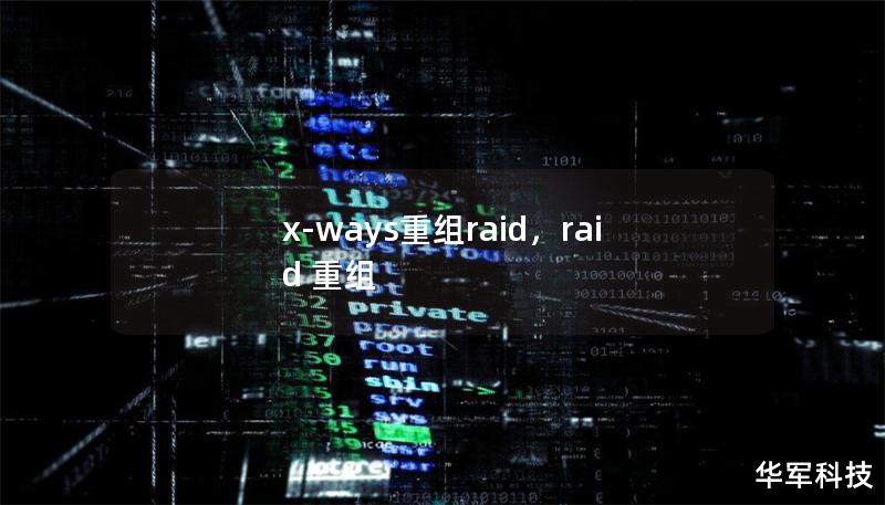 x-ways重组raid,raid 重组 x-ways重组raid,raid 重组