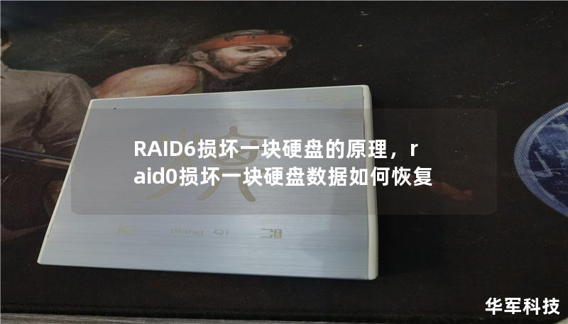 RAID6损坏一块硬盘的原理,raid0损坏一块硬盘数据如何恢复 RAID6损坏一块硬盘的原理,raid0损坏一块硬盘数据如何恢复