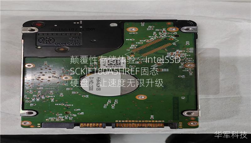 颠覆性存储体验:IntelSSDSCKJF180A5HREF固态硬盘,让速度无限升级 颠覆性存储体验:IntelSSDSCKJF180A5HREF固态硬盘,让速度无限升级