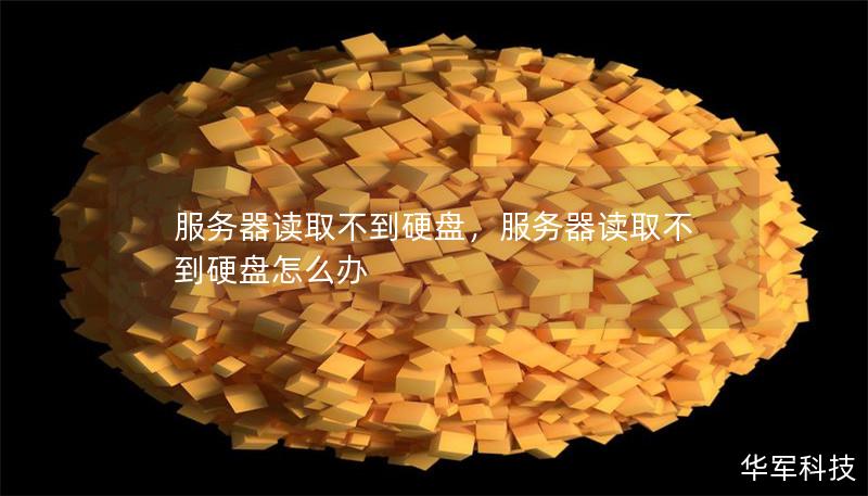 服务器读取不到硬盘,服务器读取不到硬盘怎么办 服务器读取不到硬盘,服务器读取不到硬盘怎么办