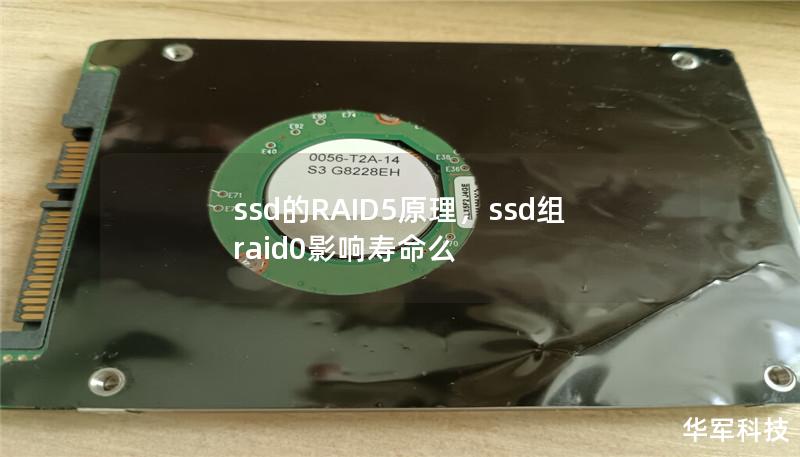 ssd的RAID5原理,ssd组raid0影响寿命么 ssd的RAID5原理,ssd组raid0影响寿命么
