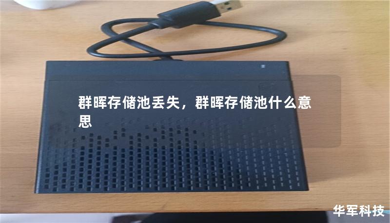 群晖存储池丢失,群晖存储池什么意思 群晖存储池丢失,群晖存储池什么意思