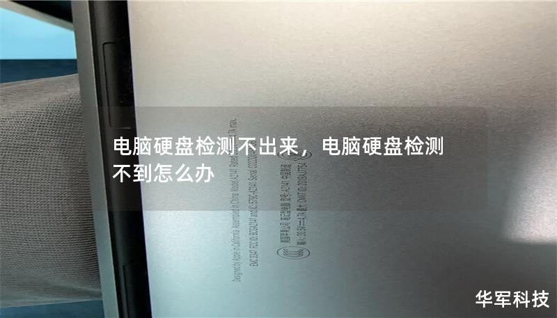 电脑硬盘检测不出来,电脑硬盘检测不到怎么办 电脑硬盘检测不出来,电脑硬盘检测不到怎么办