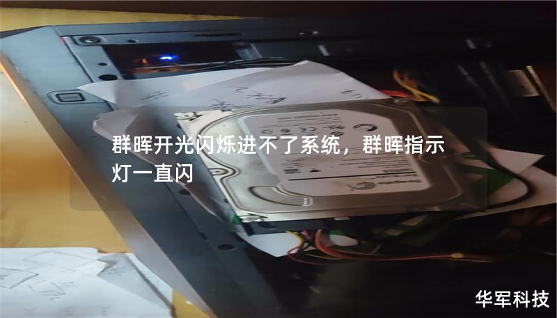 群晖开光闪烁进不了系统,群晖指示灯一直闪 群晖开光闪烁进不了系统,群晖指示灯一直闪