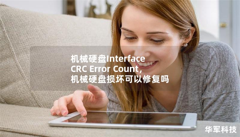 机械硬盘Interface CRC Error Count,机械硬盘损坏可以修复吗 机械硬盘Interface CRC Error Count,机械硬盘损坏可以修复吗