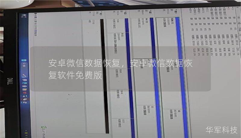 安卓微信数据恢复，安卓微信数据恢复软件免费版