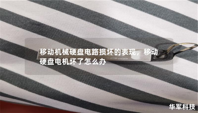 移动机械硬盘电路损坏的表现,移动硬盘电机坏了怎么办 移动机械硬盘电路损坏的表现,移动硬盘电机坏了怎么办