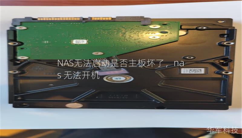 NAS无法启动是否主板坏了，nas 无法开机