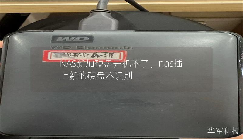 NAS新加硬盘开机不了，nas插上新的硬盘不识别