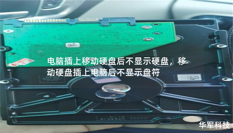 电脑插上移动硬盘后不显示硬盘，移动硬盘插上电脑后不显示盘符